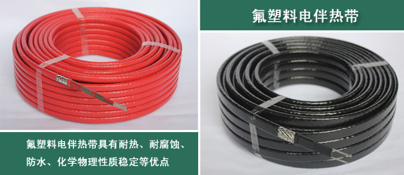 電伴熱帶氟塑料的正確認知及詳細解析(圖1) 電伴熱帶氟塑料的正確認知及詳細解析(圖1)