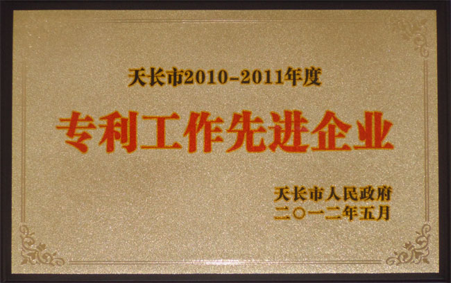 專(zhuān)利工作先進(jìn)單位